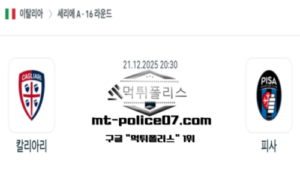 2025년 12월 21일 20:30 이탈리아 세리에A 칼리아리 칼초 vs 피사 스포츠 픽 2025년 12월 21일 20:30 이탈리아 세리에A 칼리아리 칼초 vs 피사 스포츠 픽