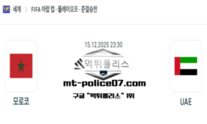 2025년 12월 15일 23:30 걸프컵 모로코 vs 아랍에미리트 스포츠 픽 2025년 12월 15일 23:30 걸프컵 모로코 vs 아랍에미리트 스포츠 픽