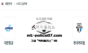 2025년 12월 16일 19:00 V-리그 프로배구 대한항공 vs 현대캐피탈 스포츠 픽