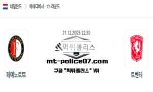 2025년 12월 21일 22:30 네덜란드 에레디비지 페예노르트 vs 트벤테 스포츠 픽 2025년 12월 21일 22:30 네덜란드 에레디비지 페예노르트 vs 트벤테 스포츠 픽