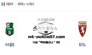 2025년 12월 21일 23:00 이탈리아 세리에A 사수올로 칼초 vs 토리노 스포츠 픽 2025년 12월 21일 23:00 이탈리아 세리에A 사수올로 칼초 vs 토리노 스포츠 픽