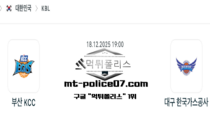 2025년 12월 18일 19:00 KBL 프로농구 부산 KCC vs 대구 한국가스공사 스포츠 픽