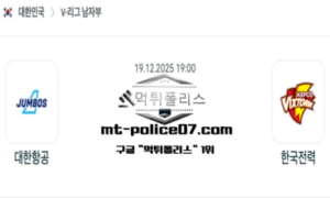 2025년 12월 19일 19:00 V-리그 프로배구 대한항공 vs 한국전력 스포츠 픽 2025년 12월 19일 19:00 V-리그 프로배구 대한항공 vs 한국전력 스포츠 픽