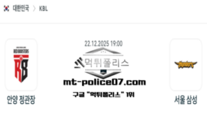 2025년 12월 22일 19:00 KBL 프로농구 안양 정관장 vs 서울 삼성 스포츠 픽