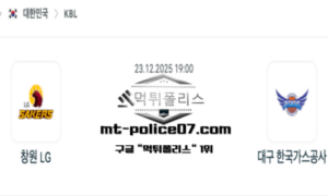 2025년 12월 23일 19:00 KBL 프로농구 창원 LG vs 대구 한국가스공사 스포츠 픽