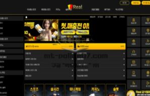 신규 사이트 레알(REAL-17.COM) 먹튀 검증 결과 공개