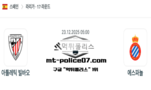 2025년 12월 23일 05:00 스페인 프리메라리가 아틀레틱 빌바오 vs 에스파뇰 스포츠 픽 2025년 12월 23일 05:00 스페인 프리메라리가 아틀레틱 빌바오 vs 에스파뇰 스포츠 픽