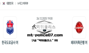 2025년 12월 26일 19:00 V-리그 프로배구 한국도로공사 vs 페퍼저축은행 스포츠 픽