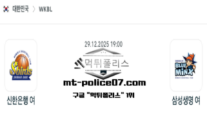 2025년 12월 29일 19:00 WKBL 프로농구 신한은행 vs 삼성생명 스포츠 픽 2025년 12월 29일 19:00 WKBL 프로농구 신한은행 vs 삼성생명 스포츠 픽