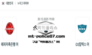 2025년 12월 30일 19:00 V-리그 프로배구 페퍼저축은행 vs GS칼텍스 스포츠 픽 2025년 12월 30일 19:00 V-리그 프로배구 페퍼저축은행 vs GS칼텍스 스포츠 픽
