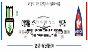 2025년 12월 25일 01:00 AFC 챔피언스리그2 알아흘 vs 안디잔 스포츠 픽