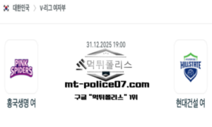 2025년 12월 31일 19:00 V-리그 프로배구 흥국생명 vs 현대건설 스포츠 픽 2025년 12월 31일 19:00 V-리그 프로배구 흥국생명 vs 현대건설 스포츠 픽
