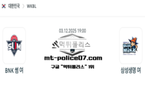 2025년 12월 3일 19:00 WKBL 프로농구 BNK썸 vs 삼성생명 스포츠 픽 2025년 12월 3일 19:00 WKBL 프로농구 BNK썸 vs 삼성생명 스포츠 픽