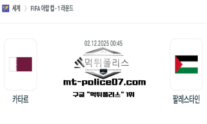 2025년 12월 2일 00:45 걸프컵 카타르 vs 팔레스타인 스포츠 픽