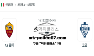 2025년 12월 16일 04:45 이탈리아 세리에A AS 로마 vs 코모 1907 스포츠 픽 2025년 12월 16일 04:45 이탈리아 세리에A AS 로마 vs 코모 1907 스포츠 픽