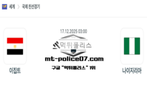 2025년 12월 17일 03:00 국제친선경기 이집트 vs 나이지리아 스포츠 픽