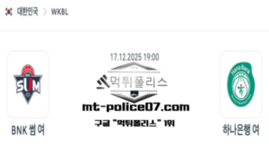 2025년 12월 17일 19:00 WKBL 프로농구 BNK 썸 vs 하나은행 스포츠 픽