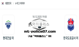 2025년 12월 18일 19:00 V-리그 프로배구 현대건설 vs 한국도로공사 스포츠 픽