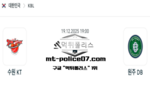 2025년 12월 19일 19:00 KBL 프로농구 수원 KT vs 원주 DB 스포츠 픽