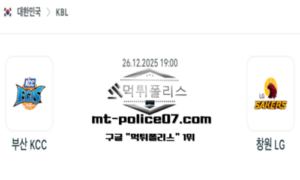 2025년 12월 26일 19:00 KBL 프로농구 부산 KCC vs 창원 LG 스포츠 픽