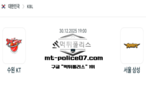 2025년 12월 30일 19:00 KBL 프로농구 수원 KT vs 서울 삼성 스포츠 픽