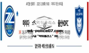 2025년 12월 09일 19:00 AFC챔피언스리그 마치다 vs 울산HD 스포츠 픽 2025년 12월 09일 19:00 AFC챔피언스리그 마치다 vs 울산HD 스포츠 픽