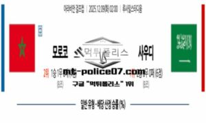 2025년 12월 09일 02:00 아라비안 걸프컵 모로코 vs 사우디 스포츠 픽 2025년 12월 09일 02:00 아라비안 걸프컵 모로코 vs 사우디 스포츠 픽