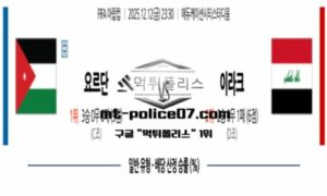 2025년 12월 12일 23:30 FIFA 아랍컵 요르단 vs 이라크 스포츠 픽