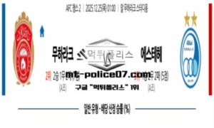 2025년 12월 25일 01:00 AFC 챔피언스리그2 무하라크 vs 에스테글랄 스포츠 픽