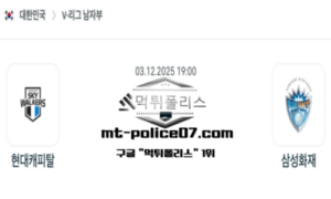 2025년 12월 3일 19:00 V-리그 프로배구 현대캐피탈 vs 삼성화재 스포츠 픽 2025년 12월 3일 19:00 V-리그 프로배구 현대캐피탈 vs 삼성화재 스포츠 픽