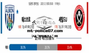 2025년 12월 13일 05:00 잉글랜드 챔피언쉽 웨스트 브로미치 vs 셰필드 유나이티드 스포츠 픽