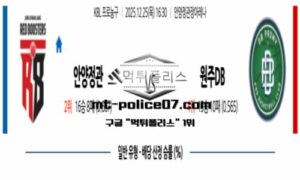 2025년 12월 25일 16:30 KBL 프로농구 안양정관장 vs 원주DB 스포츠 픽
