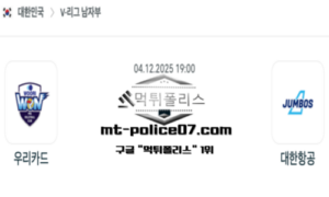 2025년 12월 4일 19:00 V-리그 프로배구 우리카드 vs 대한항공 스포츠 픽