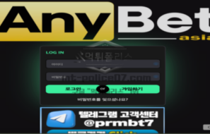 애니벳 토토 신규사이트 먹튀검증 요약 분석