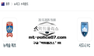2025년 12월 20일 15:00 호주 A리그 뉴캐슬 제츠 vs 시드니 FC 스포츠 픽 2025년 12월 20일 15:00 호주 A리그 뉴캐슬 제츠 vs 시드니 FC 스포츠 픽