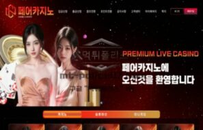 페어 신규사이트 먹튀검증 결과 공개