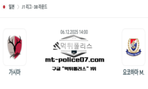 2025년 12월 6일 14:00 J1리그 일본축구 가시마 앤틀러스 vs 요코하마 마리노스 스포츠 픽 2025년 12월 6일 14:00 J1리그 일본축구 가시마 앤틀러스 vs 요코하마 마리노스 스포츠 픽