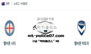 2025년 12월 20일 17:35 호주 A리그 멜버른 시티 vs 멜버른 빅토리 스포츠 픽 2025년 12월 20일 17:35 호주 A리그 멜버른 시티 vs 멜버른 빅토리 스포츠 픽