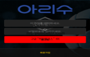 아리수벳 토토 신규사이트 먹튀검증 상세 리포트