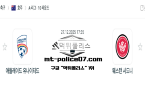 2025년 12월 27일 17:35 호주 A리그 애들레이드 유나이티드 vs 웨스턴 시드니 스포츠 픽 2025년 12월 27일 17:35 호주 A리그 애들레이드 유나이티드 vs 웨스턴 시드니 스포츠 픽