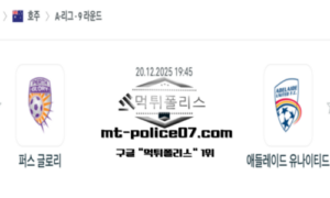 2025년 12월 20일 19:45 호주 A리그 퍼스 글로리 vs 애들레이드 유나이티드 스포츠 픽 2025년 12월 20일 19:45 호주 A리그 퍼스 글로리 vs 애들레이드 유나이티드 스포츠 픽