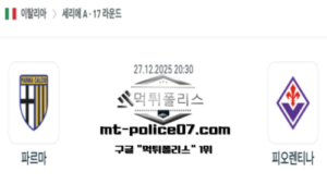 2025년 12월 27일 20:30 이탈리아 세리에A 파르마 vs 피오렌티나 스포츠 픽 2025년 12월 27일 20:30 이탈리아 세리에A 파르마 vs 피오렌티나 스포츠 픽