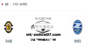2025년 12월 6일 14:00 J1리그 일본축구 가시와 레이솔 vs 마치다 젤비아 스포츠 픽