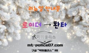 먹튀폴리스 안전한 놀이터 [구)로이더 – 환타 ] 리뉴얼 안내문 !