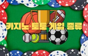 카지노·토토 게임 종류 자세히 알아보기