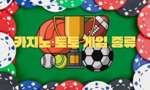 카지노·토토 게임 종류 자세히 알아보기