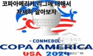 코파 아메리카 리그에 대해서 자세히 알아보자