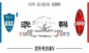 2025년 12월 05일 19:00 V-리그 프로배구 GS 칼텍스 VS 페퍼저축은행 스포츠 픽 2025년 12월 05일 19:00 V-리그 프로배구 GS 칼텍스 VS 페퍼저축은행 스포츠 픽