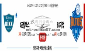 2025년 12월 10일 19:00 V-리그 프로배구 GS 칼텍스 VS IBK 기업은행 스포츠 픽