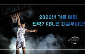 2026년 KBL 스포츠토토 배팅 전략 완벽 가이드